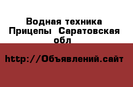 Водная техника Прицепы. Саратовская обл.